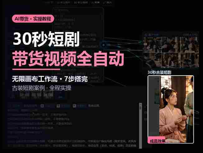 Seedance2.0做短剧带货视频，无限画布工作流·7步搭完古装短剧案例·全程实操