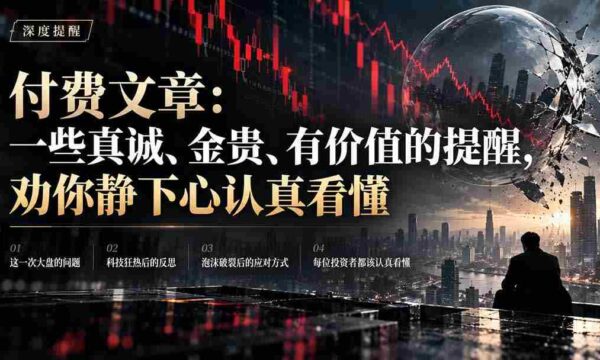 精心撰文：诚挚且珍贵的忠告，诚挚邀请您潜心细读领悟