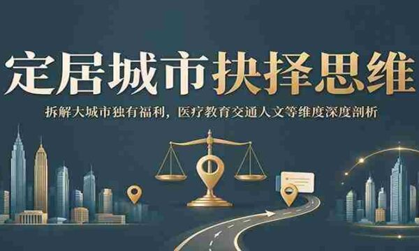 探寻理想居住地关键：全方位解析大城市独特福利，深入探讨医疗、教育、交通、文化等多角度