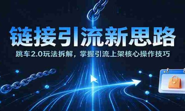 揭秘跳车2.0引流策略：深度剖析上架引流关键步骤