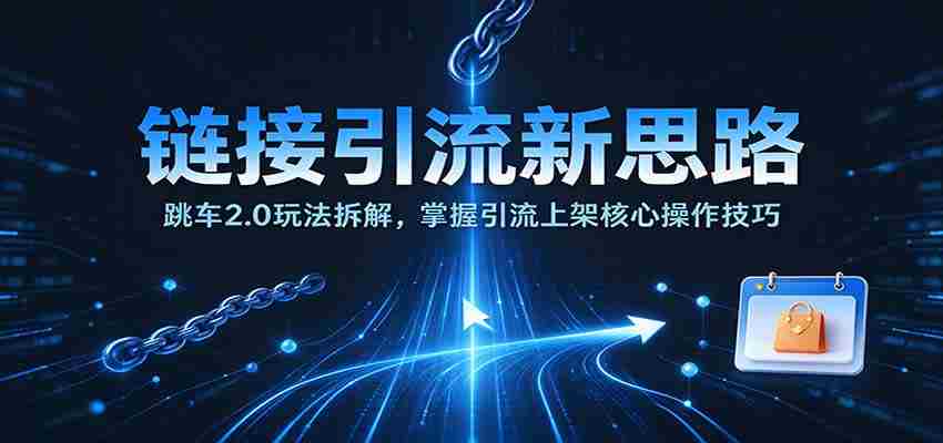 揭秘跳车2.0引流策略：深度剖析上架引流关键步骤
