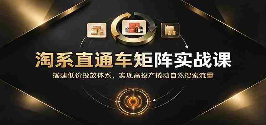 淘系直通车矩阵策略精讲：构建低成本投放框架，高效提升投资回报率并吸引自然搜索流量