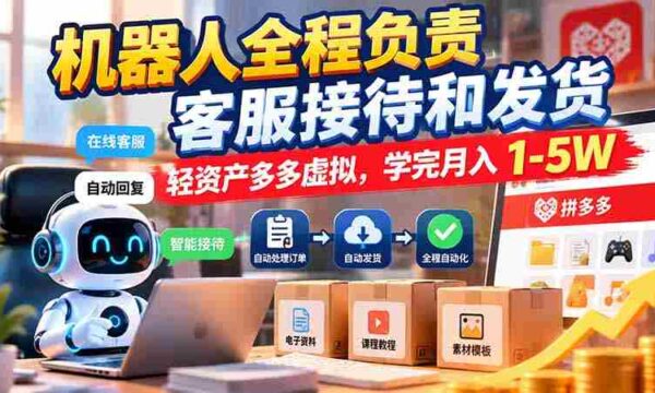 智能客服全流程掌控，轻资产模式多多，培训后月入可达万元起