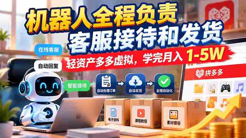 智能客服全流程掌控，轻资产模式多多，培训后月入可达万元起