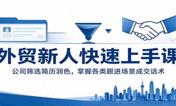 外贸新手速成攻略：企业简历精选技巧，精通不同情境下的成交技巧