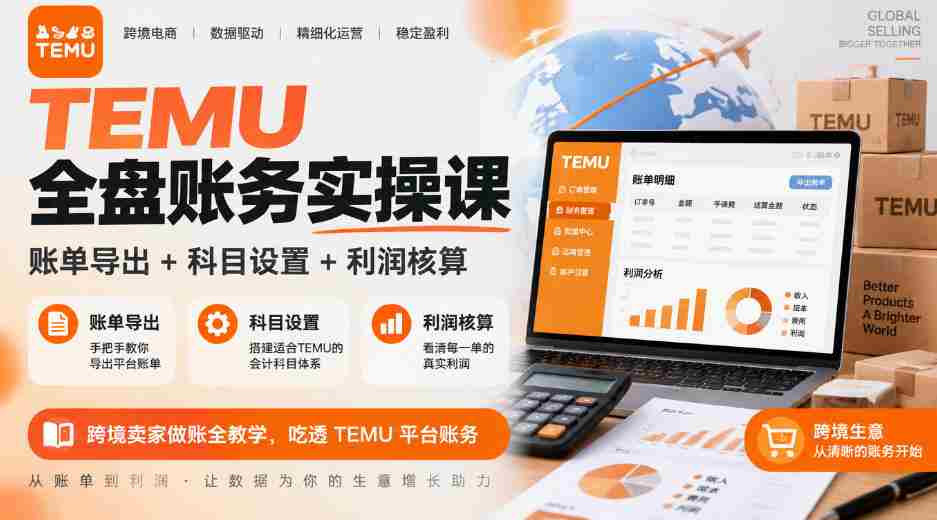 全面掌握TEMU财务实操技能：账单导出、科目配置、利润计算详解，跨境商家必看TEMU平台财务操作指南