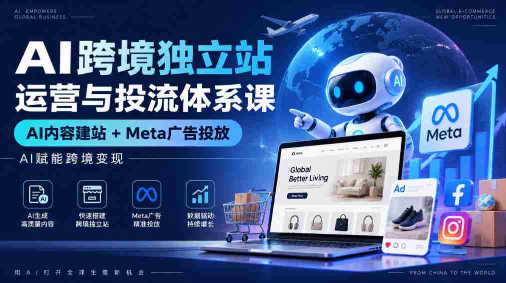 AI驱动全球电商独立站运营攻略：智能建站与Meta广告投放，助力跨境盈利新篇章