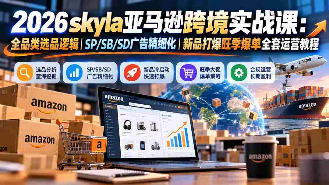 亚马逊跨境电商实战教学：10月19日更新，全面解析全品类精选策略与广告优化，助你旺季新品畅销运营指南