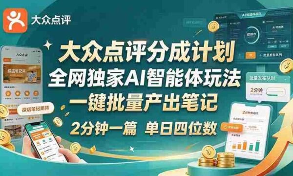 全网独享大众点评创新点分策略：AI智能体轻松操作，快速成文，新手速成日入四千