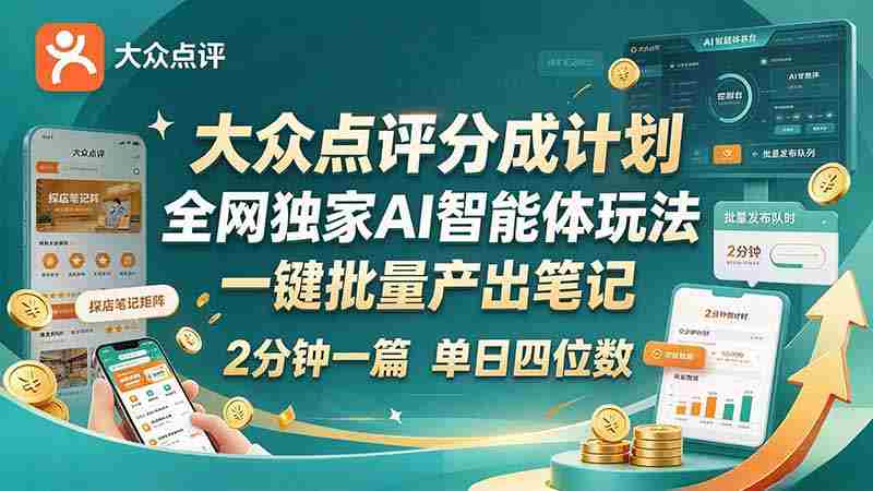 全网独享大众点评创新点分策略：AI智能体轻松操作，快速成文，新手速成日入四千