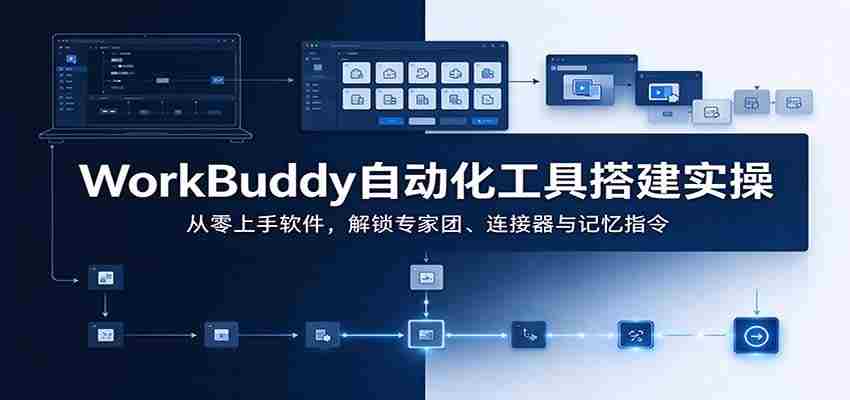 轻松掌握WorkBuddy：自动化神器实操指南，从新手到专家，一网打尽团队协作与智能连接