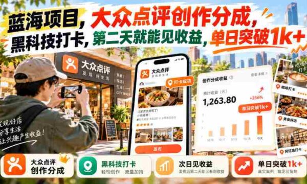 探秘蓝海商机：大众点评内容创作分成，创新黑科技打卡，次日盈利轻松过千