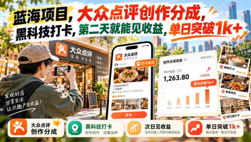 探秘蓝海商机：大众点评内容创作分成，创新黑科技打卡，次日盈利轻松过千