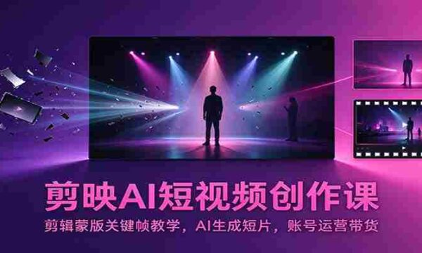 探索剪映AI短视频制作技巧：掌握蒙版关键帧剪辑，AI自动制作影片，高效运营账号带货策略