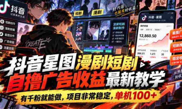 揭秘抖音星图短剧创作攻略：千粉起步，广告收益稳定，单机收益轻松破百