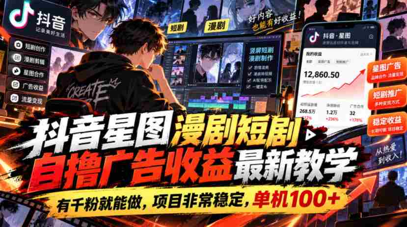 揭秘抖音星图短剧创作攻略：千粉起步，广告收益稳定，单机收益轻松破百