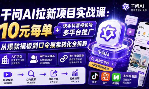 AI千问拉新实战教程：10元优惠，跨平台快手抖音短视频号推广，揭秘爆款模板与搜索转化技巧