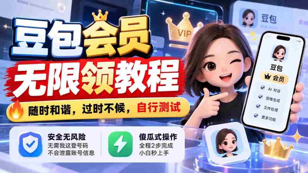 豆包会员畅享无限领取攻略，把握当下，错过不再，亲自动手体验