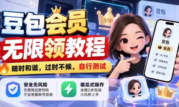 豆包会员畅享无限领取攻略，把握当下，错过不再，亲自动手体验