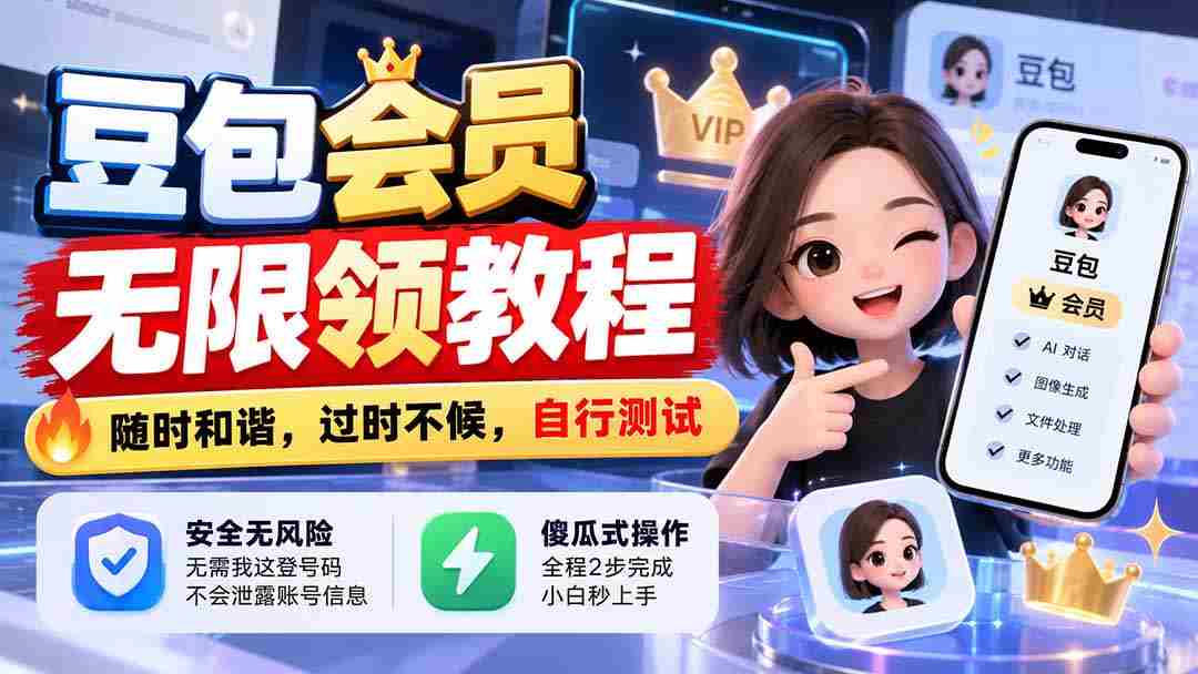 豆包会员畅享无限领取攻略，把握当下，错过不再，亲自动手体验