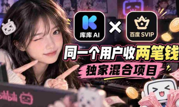 库库AI与百度SVIP联手：一用户双收费，揭秘独门混搭项目