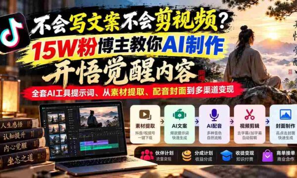 零基础也能轻松上手！AI文案与视频制作大揭秘：15万粉丝博主亲授技巧，教你一网打尽全流程！