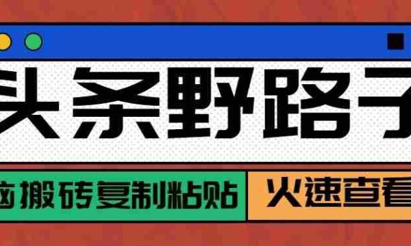 揭秘零成本起号秘诀！野路子玩法轻松搬砖，月入过万不再是梦