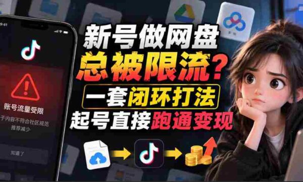 新手账号突破流量限制：暂缓发布链接，遵循12步标准操作流程轻松养号