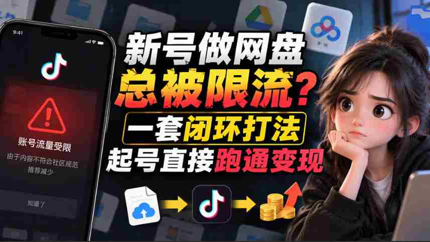 新手账号突破流量限制：暂缓发布链接，遵循12步标准操作流程轻松养号