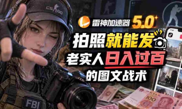 全新雷神5.0版：轻松拍照分享，诚实用户日赚百元的图文赚钱秘籍