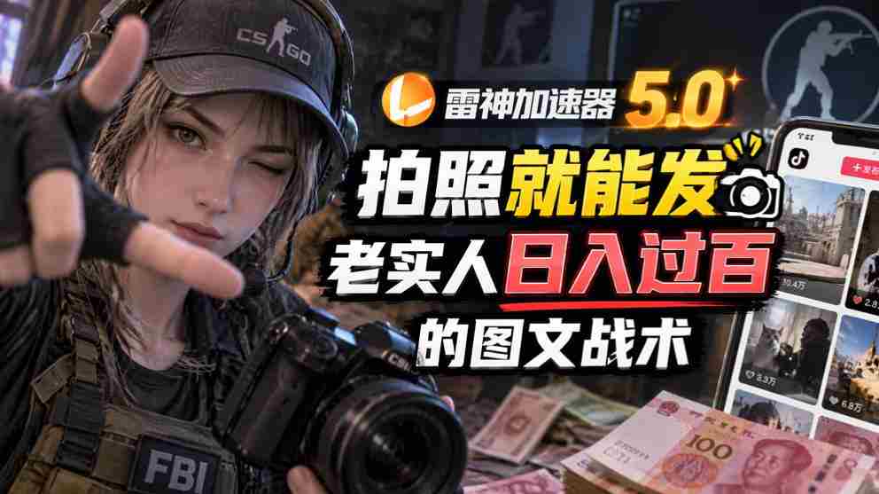 全新雷神5.0版：轻松拍照分享，诚实用户日赚百元的图文赚钱秘籍