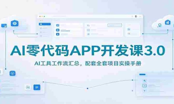 AI编程无门槛教程3.0版：AI工具操作流程详解，附赠实战项目指导手册