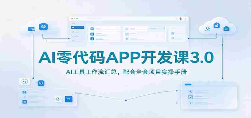 AI编程无门槛教程3.0版：AI工具操作流程详解，附赠实战项目指导手册