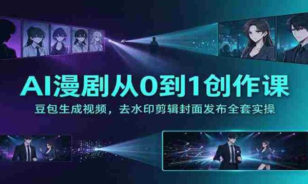 探索AI助力漫剧创作：零基础打造豆包视频，无痕剪辑与封面发布全攻略