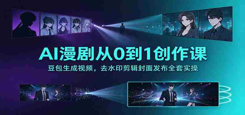 探索AI助力漫剧创作：零基础打造豆包视频，无痕剪辑与封面发布全攻略
