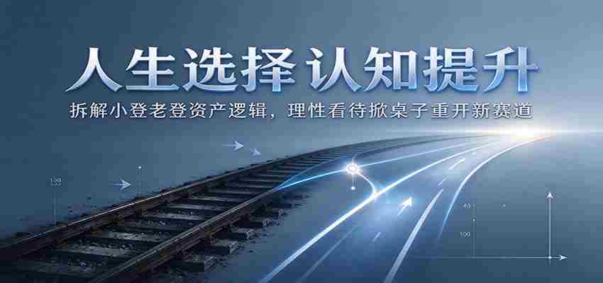 解析人生抉择：剖析小登老登资产运作原理，理智面对换局开启新竞争领域