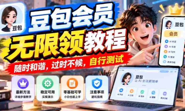 豆包会员畅享无限领奖攻略，把握时机，错过不再，速来体验