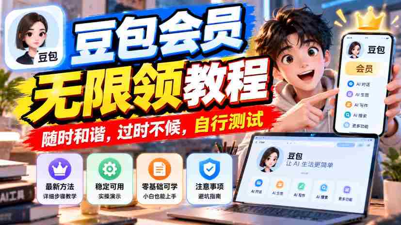 豆包会员畅享无限领奖攻略，把握时机，错过不再，速来体验