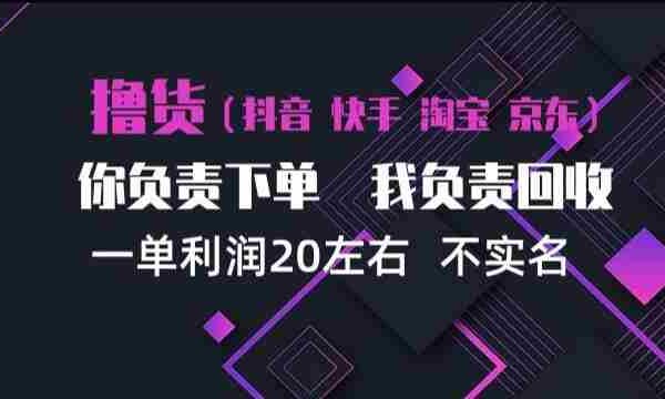 揭秘抖音、淘宝、快手买手计划：每单盈利约20元，单日三单，矩阵运营高效盈利