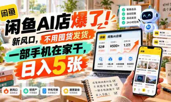 闲置交易神器AI店铺火热开启！零库存操作，仅需手机在家轻松操作，日赚过百不是梦！
