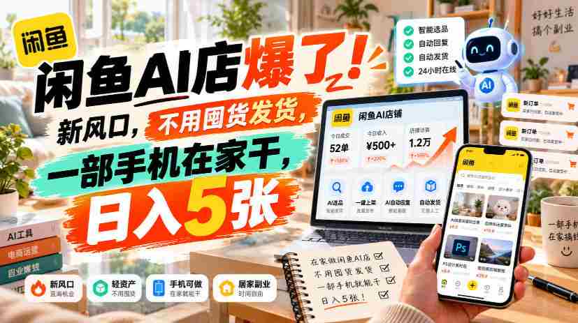 闲置交易神器AI店铺火热开启！零库存操作，仅需手机在家轻松操作，日赚过百不是梦！