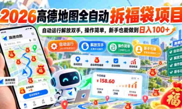 2026年高德地图全新拆福袋计划：一键自动操作，轻松赚钱，小白也能日赚百元大揭秘！