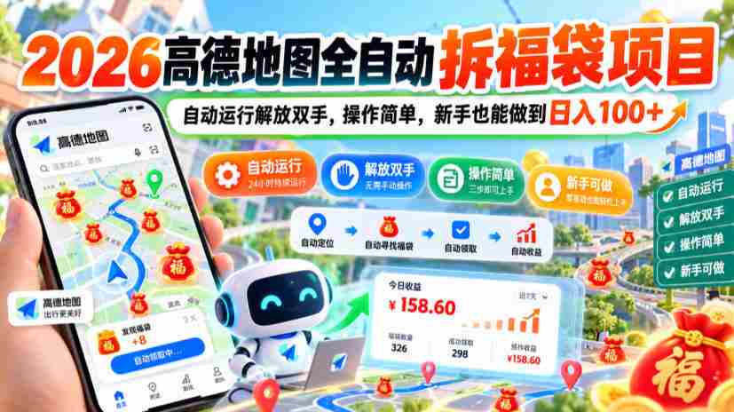2026年高德地图全新拆福袋计划：一键自动操作，轻松赚钱，小白也能日赚百元大揭秘！