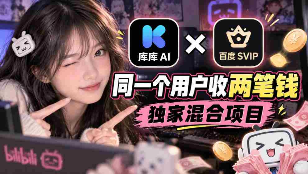 库库AI与百度SVIP联手：一用户双收费，揭秘独门混搭项目