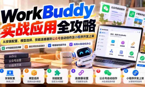 全方位解析WorkBuddy：安装设置、模型挑选、技能插件与公众号自动生成及小程序开发发布指南