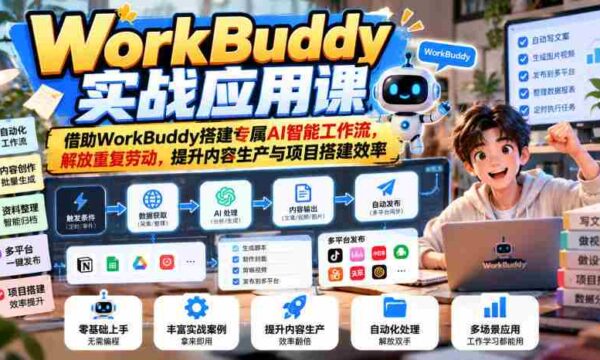 体验WorkBuddy高效工作坊：构建个性化AI工作流，摆脱繁琐劳作，加速内容创作与项目构建