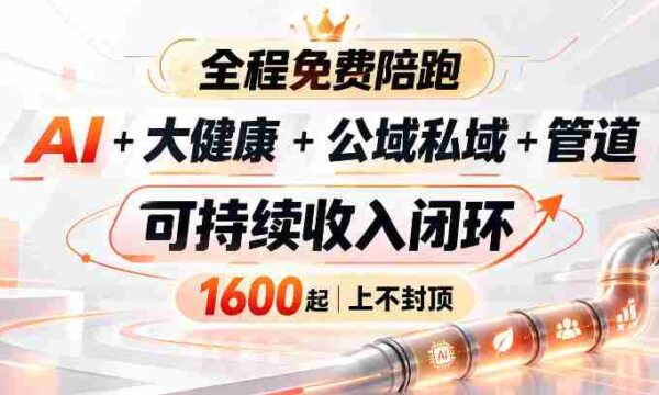 智能科技赋能健康领域，跨界融合构建收益管道，新手无忧入门，全民共创财富生态