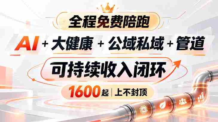 智能科技赋能健康领域，跨界融合构建收益管道，新手无忧入门，全民共创财富生态