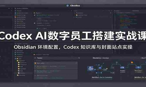掌握Codex AI数字助手：实战解析Obsidian配置，深度操作Codex知识库与封面站点
