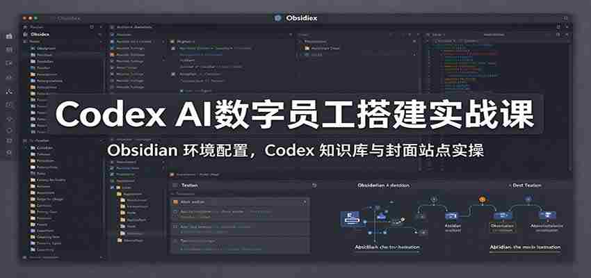 掌握Codex AI数字助手：实战解析Obsidian配置，深度操作Codex知识库与封面站点